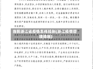 当前浙江省疫情怎样控制(浙江疫情管理措施)