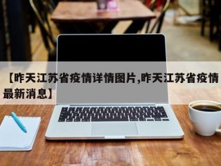 【昨天江苏省疫情详情图片,昨天江苏省疫情最新消息】