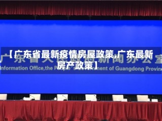 【广东省最新疫情房屋政策,广东最新房产政策】