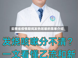 云南省疫情期间发热咳嗽的简单介绍