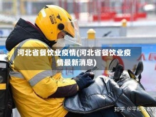 河北省餐饮业疫情(河北省餐饮业疫情最新消息)