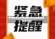 贵州疫情省控转国控(贵州疫情防控管理方案)