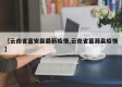 【云南省富安县最新疫情,云南省富源县疫情】