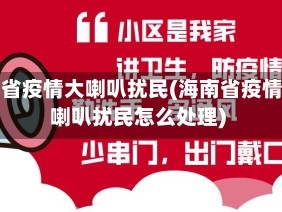 海南省疫情大喇叭扰民(海南省疫情大喇叭扰民怎么处理)