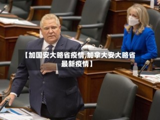 【加国安大略省疫情,加拿大安大略省最新疫情】