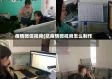 疫情微信视频(抗疫情微视频怎么制作)