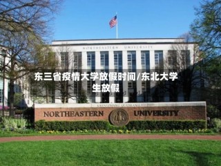 东三省疫情大学放假时间/东北大学生放假