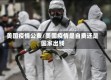 美国疫情公费/美国疫情是自费还是国家出钱