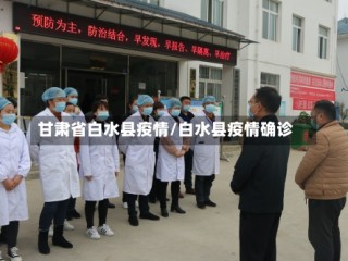 甘肃省白水县疫情/白水县疫情确诊