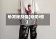恐龙服疫情(恐龙t恤)