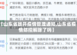 【山东省放开疫情管理通知,山东省疫情防控解除了吗】