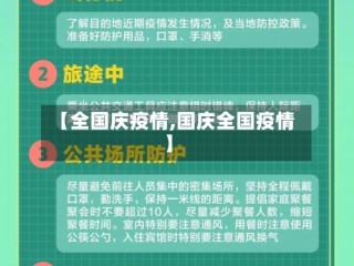 【全国庆疫情,国庆全国疫情】