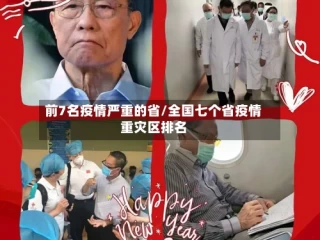 前7名疫情严重的省/全国七个省疫情重灾区排名