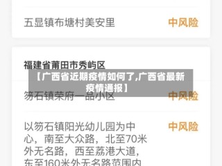 【广西省近期疫情如何了,广西省最新疫情通报】