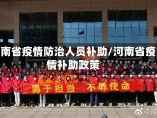 河南省疫情防治人员补助/河南省疫情补助政策