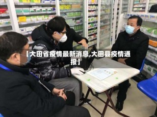 【大田省疫情最新消息,大田县疫情通报】