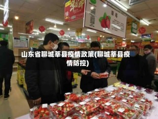 山东省聊城莘县疫情政策(聊城莘县疫情防控)