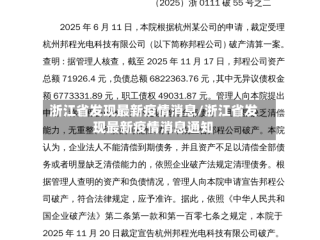 浙江省发现最新疫情消息/浙江省发现最新疫情消息通知