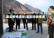 基层疫情直报(基层防疫报道)