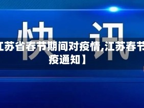【江苏省春节期间对疫情,江苏春节防疫通知】