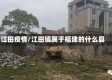江田疫情/江田镇属于福建的什么县