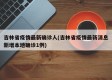 吉林省疫情最新确诊人(吉林省疫情最新消息新增本地确诊1例)