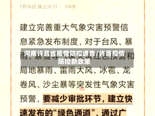 河南许昌省疫情防控通告/许昌疫情防控新政策