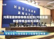 河南省最新疫情情况视频(河南省最新疫情情况视频讲解)