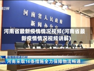 河南省最新疫情情况视频(河南省最新疫情情况视频讲解)