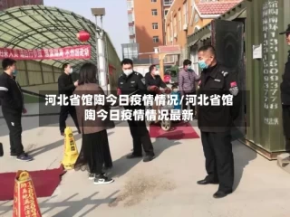 河北省馆陶今日疫情情况/河北省馆陶今日疫情情况最新
