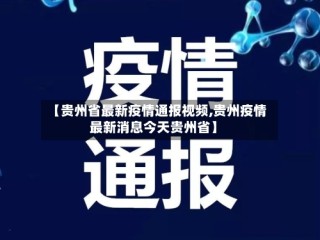 【贵州省最新疫情通报视频,贵州疫情最新消息今天贵州省】