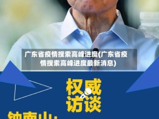 广东省疫情搜索高峰进度(广东省疫情搜索高峰进度最新消息)