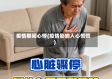 疫情期间心悸(疫情影响人心慌慌)