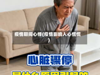 疫情期间心悸(疫情影响人心慌慌)