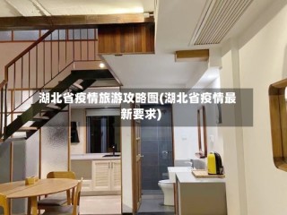 湖北省疫情旅游攻略图(湖北省疫情最新要求)