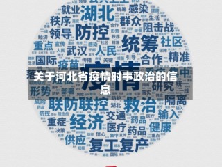 关于河北省疫情时事政治的信息