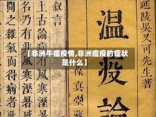 【非洲牛瘟疫情,非洲瘟疫的症状是什么】