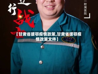 【甘肃省援鄂疫情政策,甘肃省援鄂疫情政策文件】