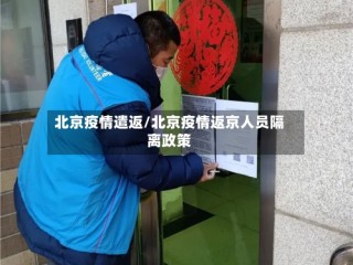 北京疫情遣返/北京疫情返京人员隔离政策