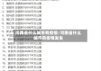 河南省什么城市有疫情/河南省什么城市有疫情发生