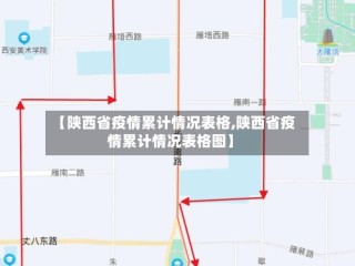 【陕西省疫情累计情况表格,陕西省疫情累计情况表格图】