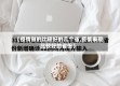 【疫情做的比较好的几个省,疫情表现比较好的省份】