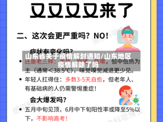 山东省关于疫情解封通知/山东地区疫情解除了吗