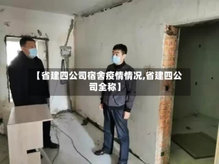 【省建四公司宿舍疫情情况,省建四公司全称】