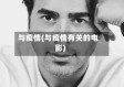 与疫情(与疫情有关的电影)
