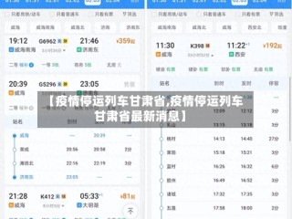 【疫情停运列车甘肃省,疫情停运列车甘肃省最新消息】