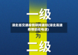 湖北省交通疫情期间通知(湖北高速疫情防控电话)