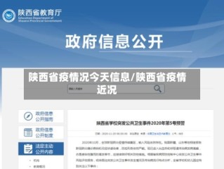陕西省疫情况今天信息/陕西省疫情近况
