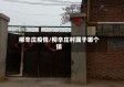 柳辛庄疫情/柳辛庄村属于哪个镇
