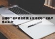 全国哪个省有猪瘟疫情(全国猪瘟哪个省最严重2021年)